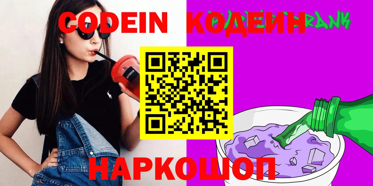 Усть-Джегута  Кодеиновый сироп Lean Purple Drank  Вход с VPN 
